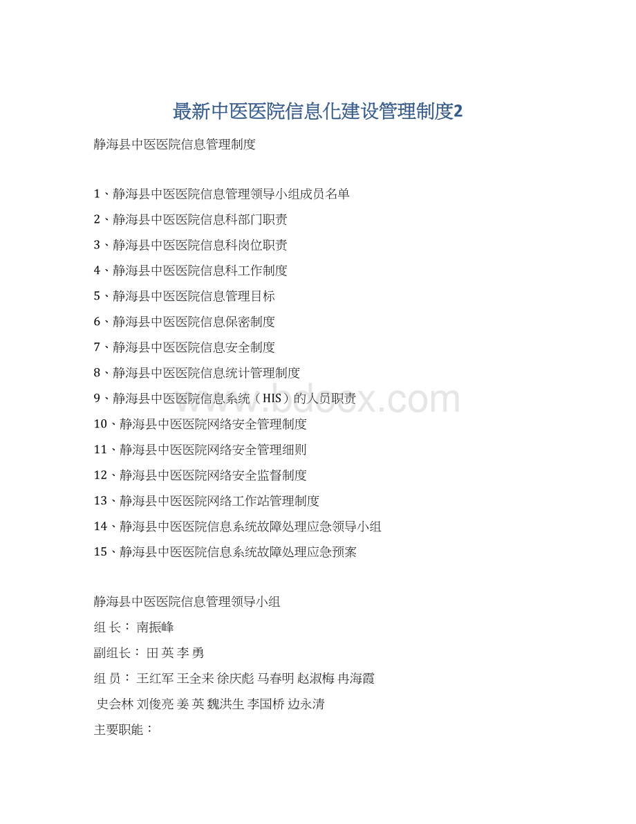 最新中医医院信息化建设管理制度2.docx