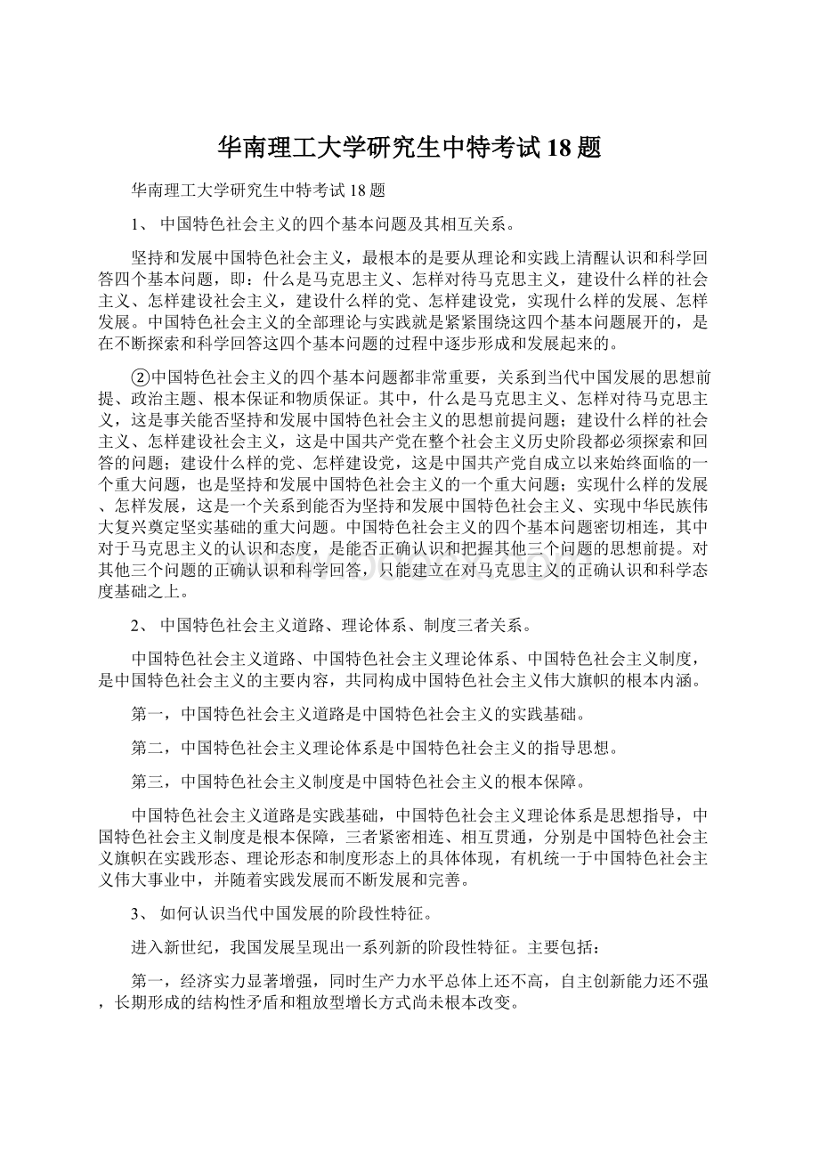 华南理工大学研究生中特考试18题文档格式.docx