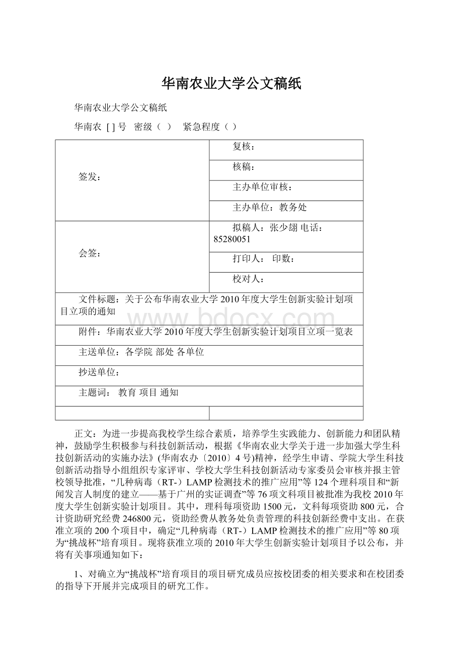 华南农业大学公文稿纸Word文档格式.docx