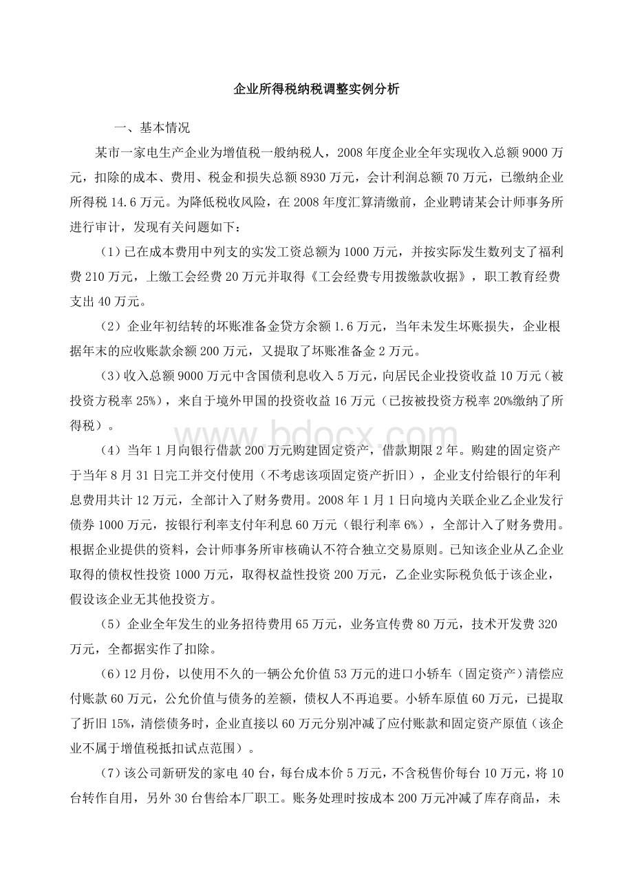 企业所得税纳税调整实例分析.doc