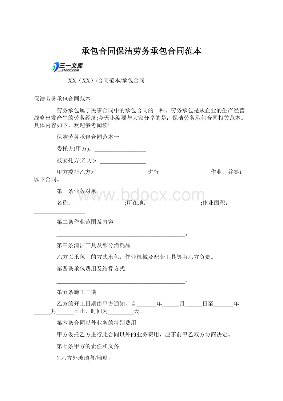 承包合同保洁劳务承包合同范本文档格式.docx