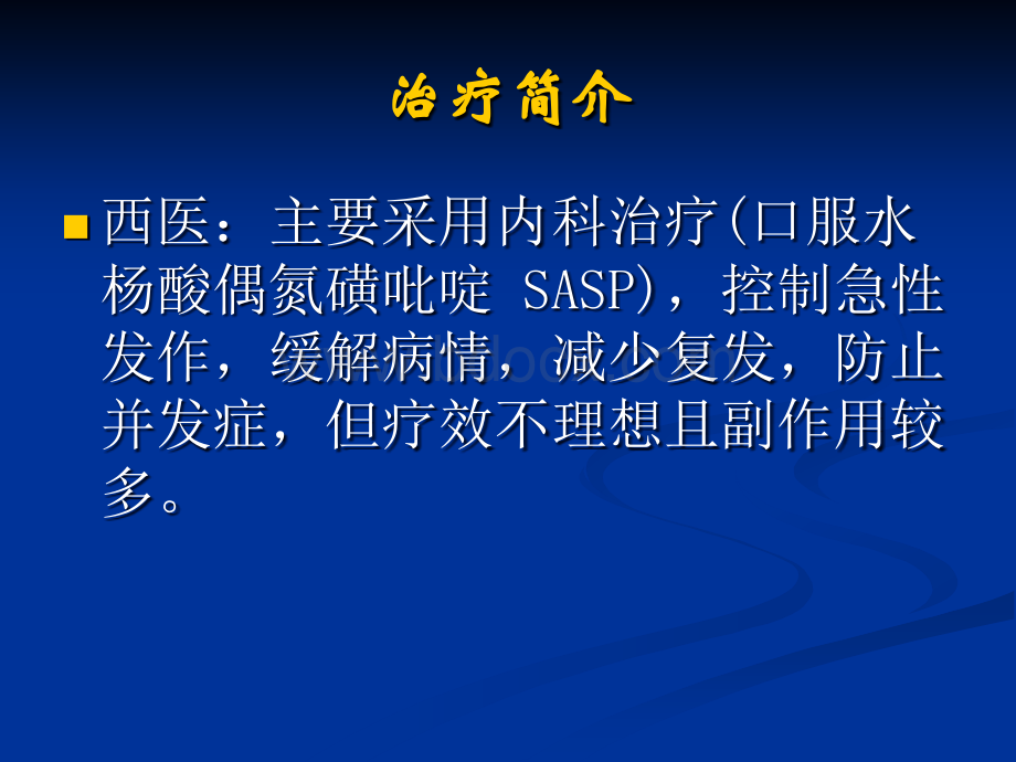 隔药灸治疗慢性溃疡性结肠炎的操作技术-田彤_精品文档.ppt_第3页