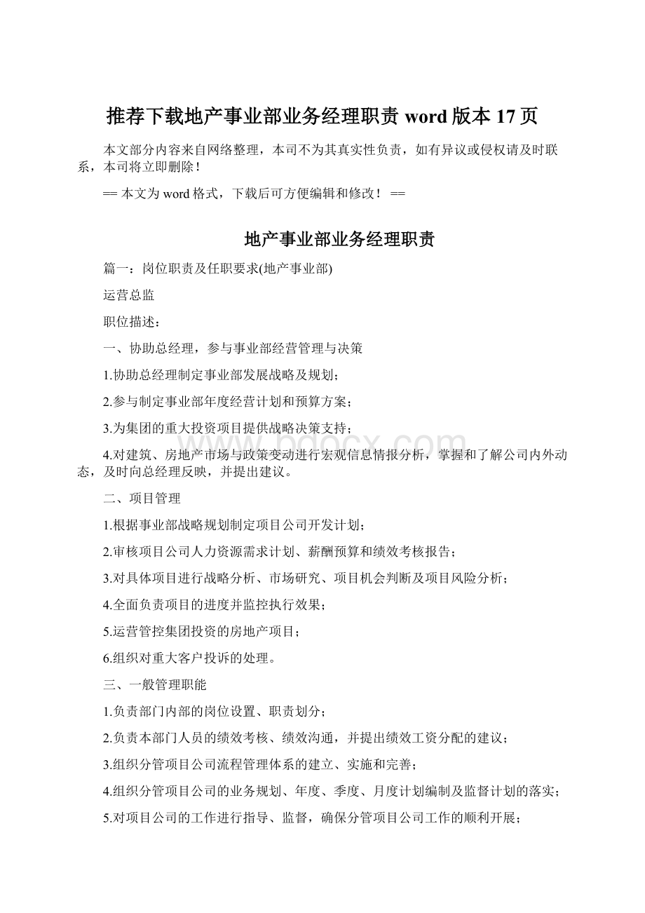 推荐下载地产事业部业务经理职责word版本 17页Word下载.docx_第1页