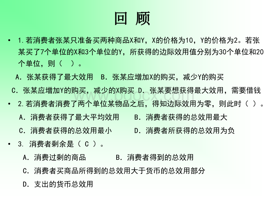 03-消费者行为理论无差异曲线分析PPT格式课件下载.ppt_第1页