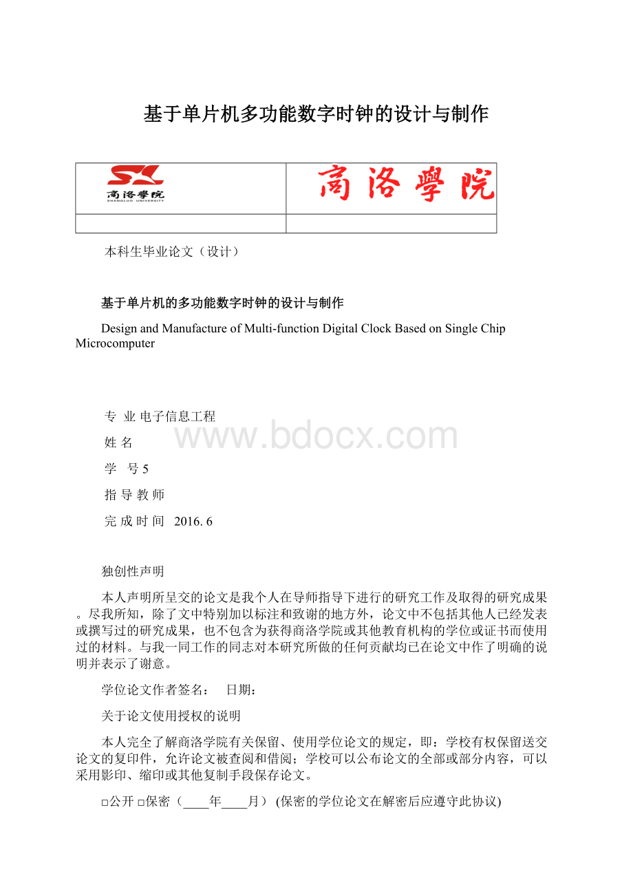 基于单片机多功能数字时钟的设计与制作Word下载.docx