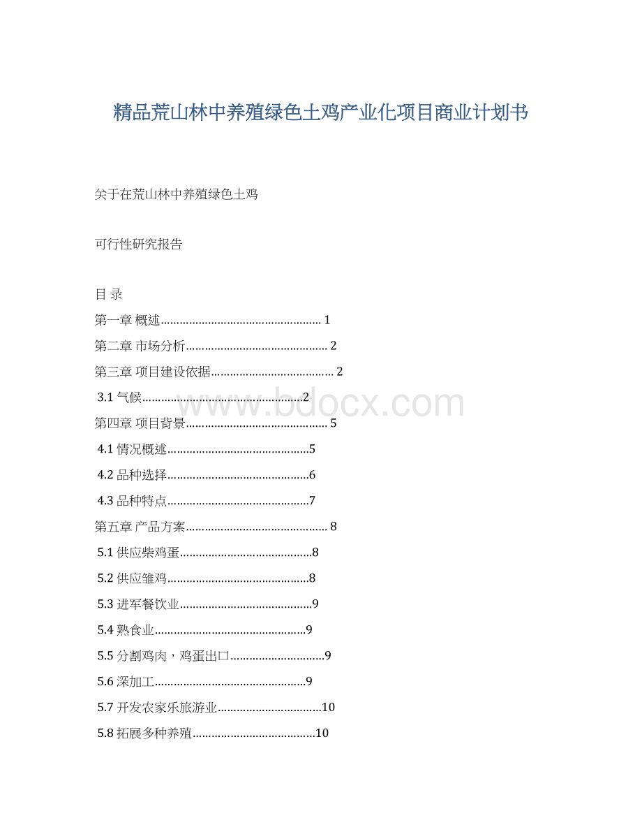 精品荒山林中养殖绿色土鸡产业化项目商业计划书Word格式.docx