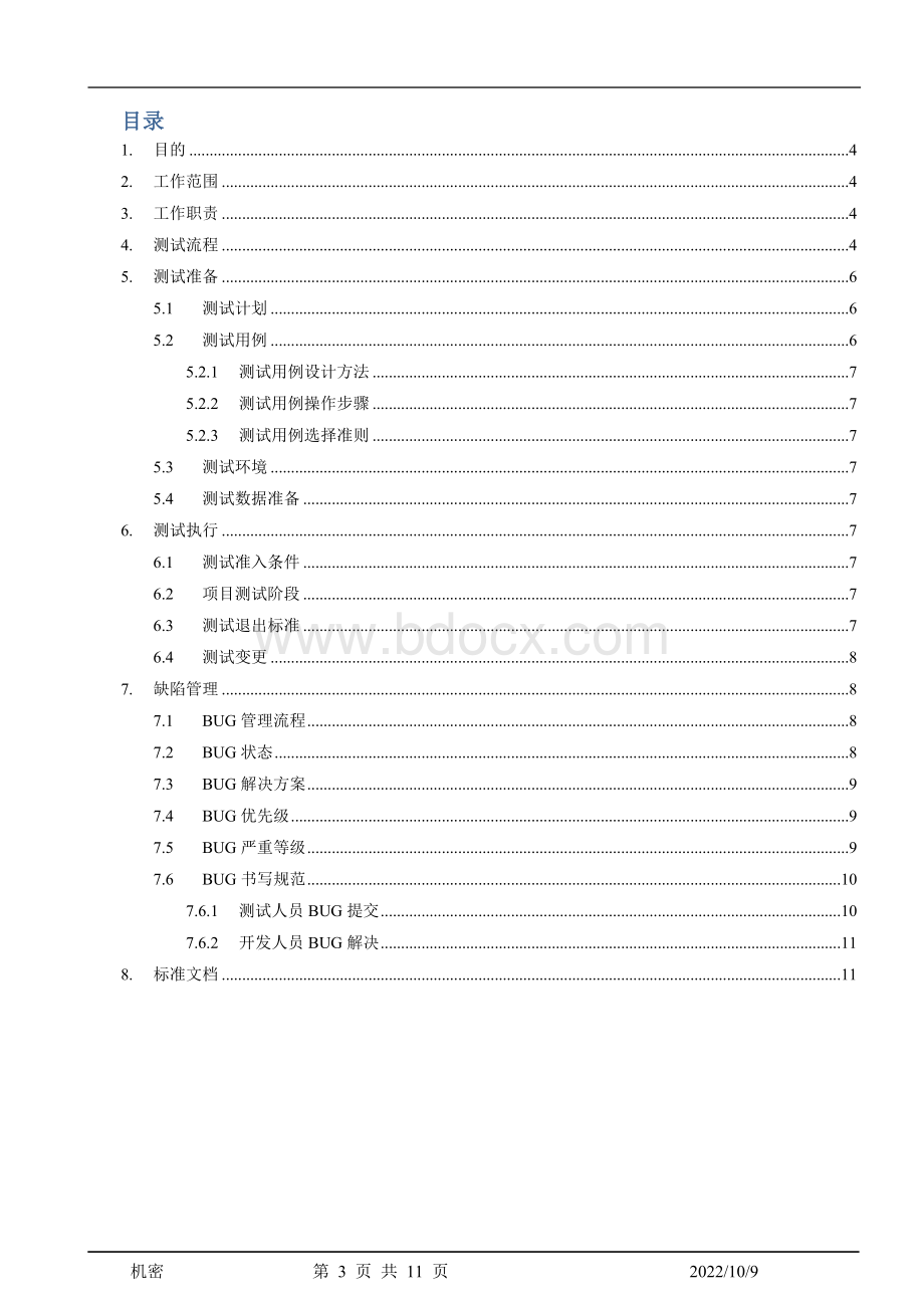 软件测试工作流程规范Word文档下载推荐.docx_第3页