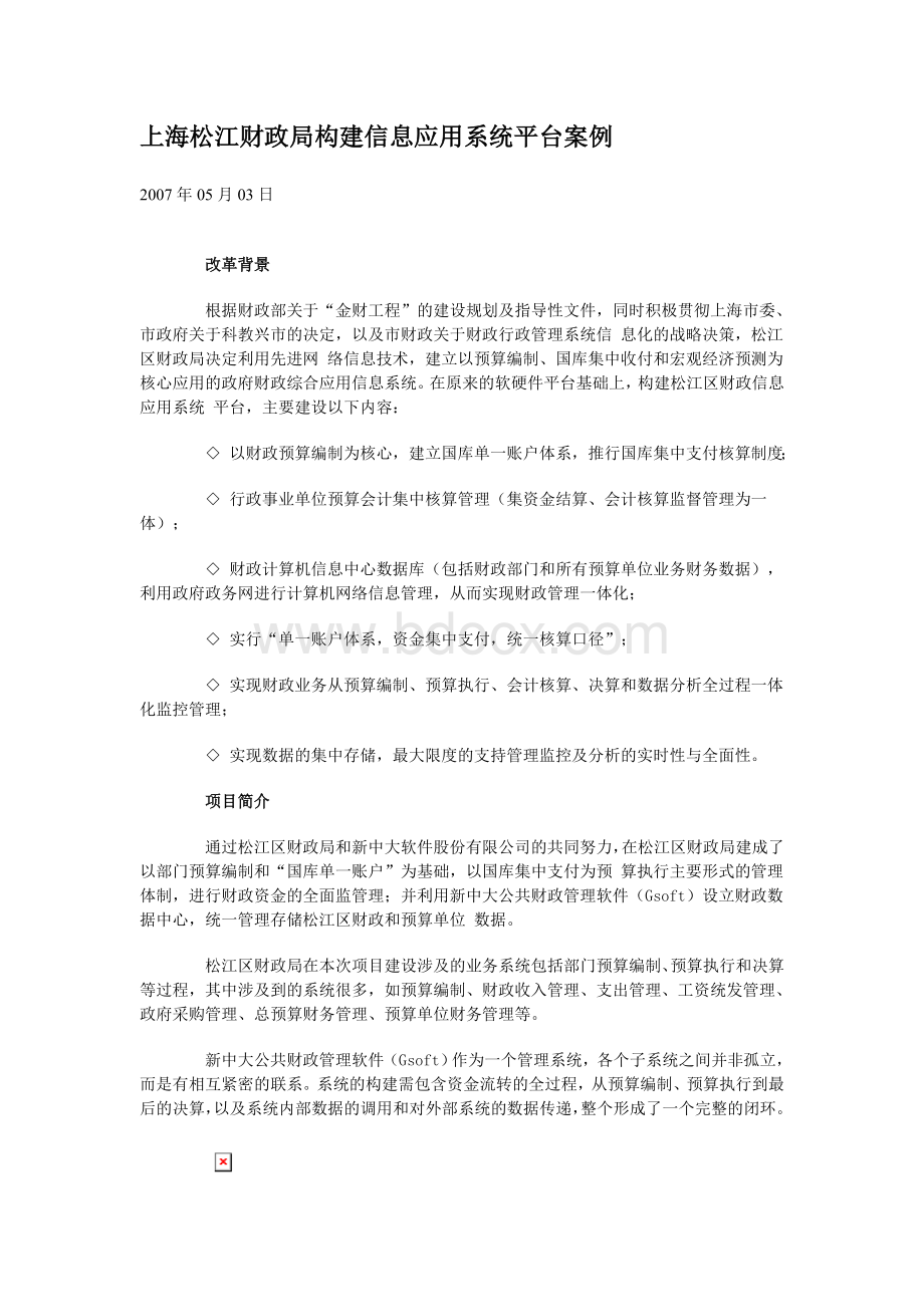 上海松江财政局构建信息应用系统平台案例.doc_第1页