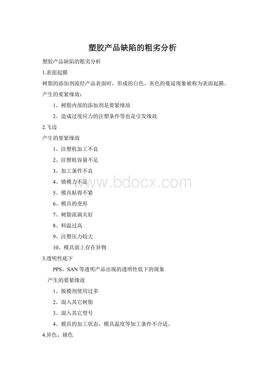 塑胶产品缺陷的粗劣分析Word文档格式.docx