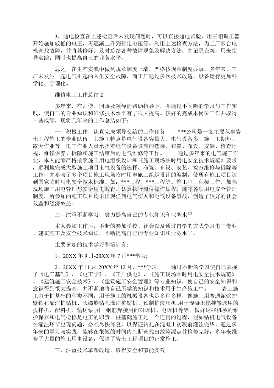 维修电工工作总结docWord下载.docx_第2页