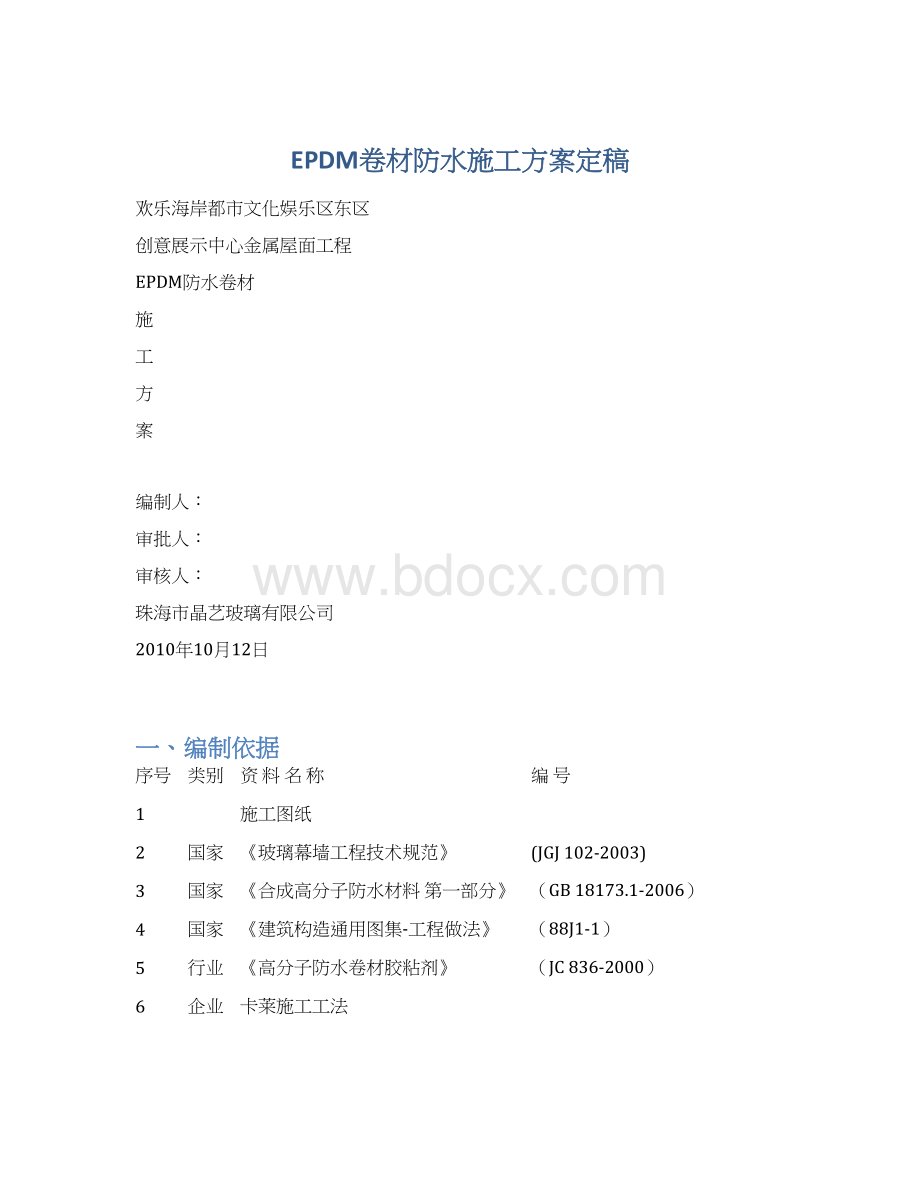 EPDM卷材防水施工方案定稿Word下载.docx_第1页