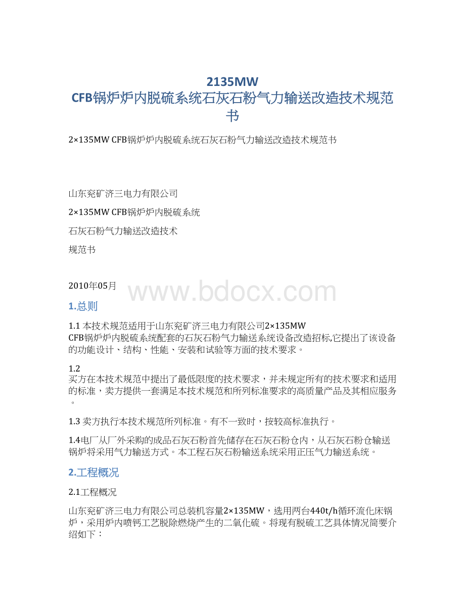 2135MW CFB锅炉炉内脱硫系统石灰石粉气力输送改造技术规范书.docx