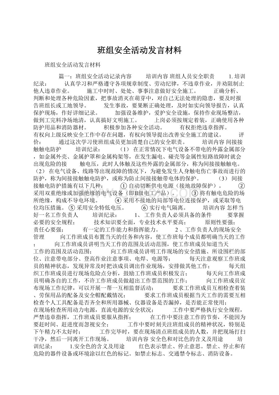 班组安全活动发言材料Word下载.docx_第1页