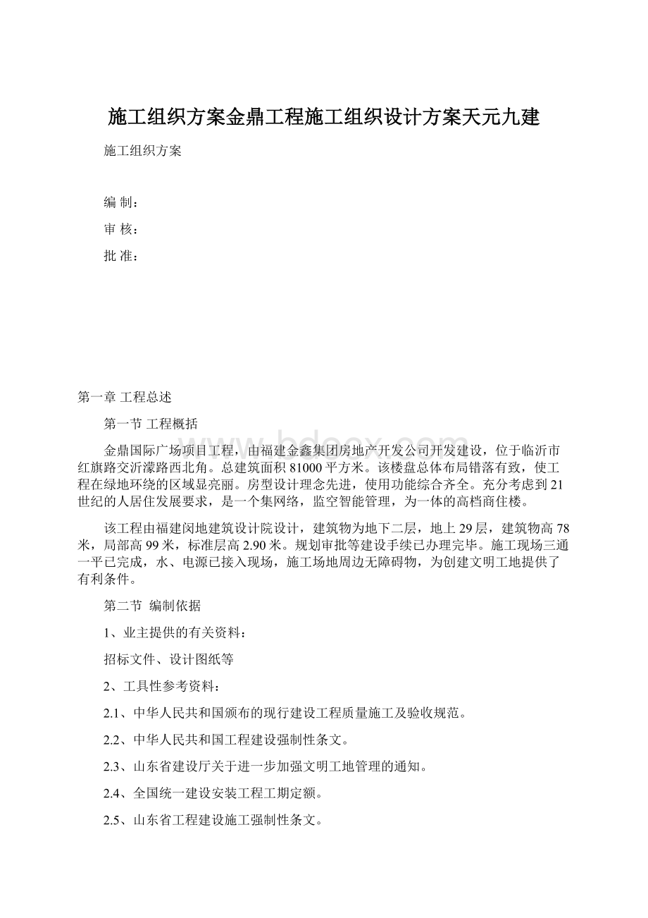 施工组织方案金鼎工程施工组织设计方案天元九建Word文档格式.docx