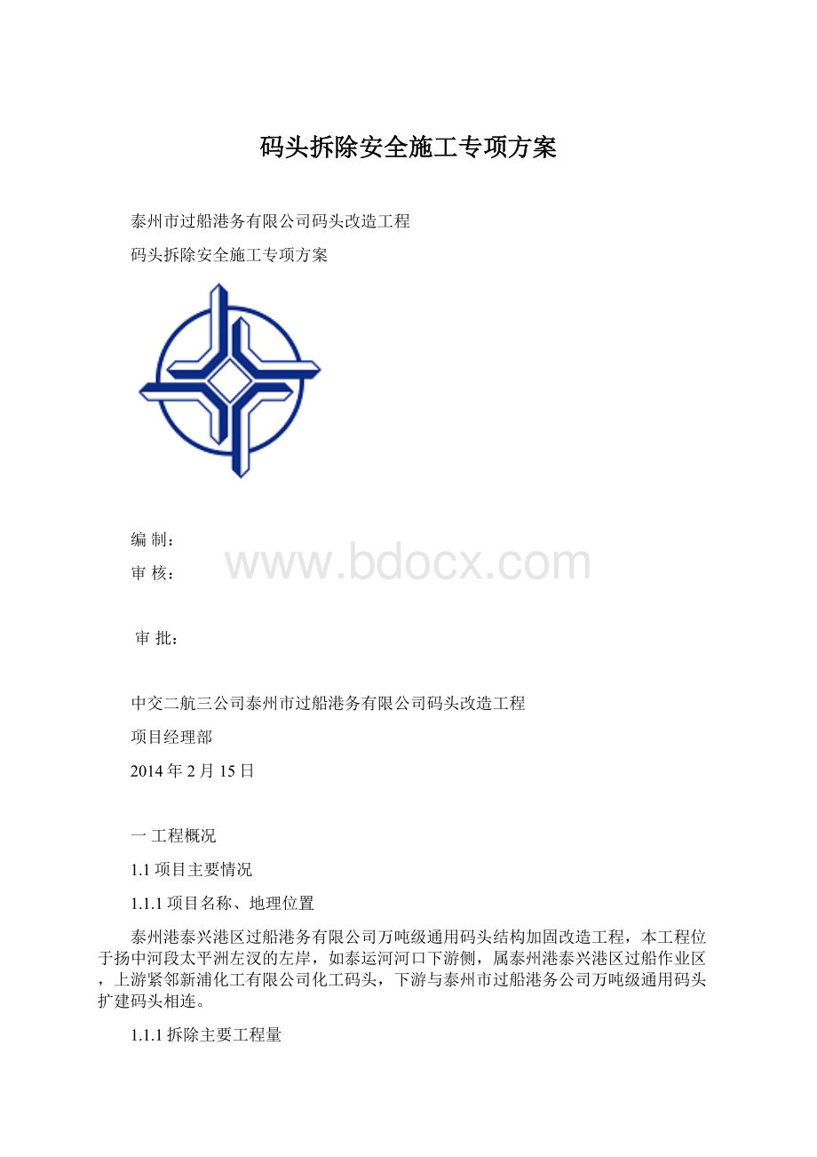 码头拆除安全施工专项方案Word格式文档下载.docx_第1页