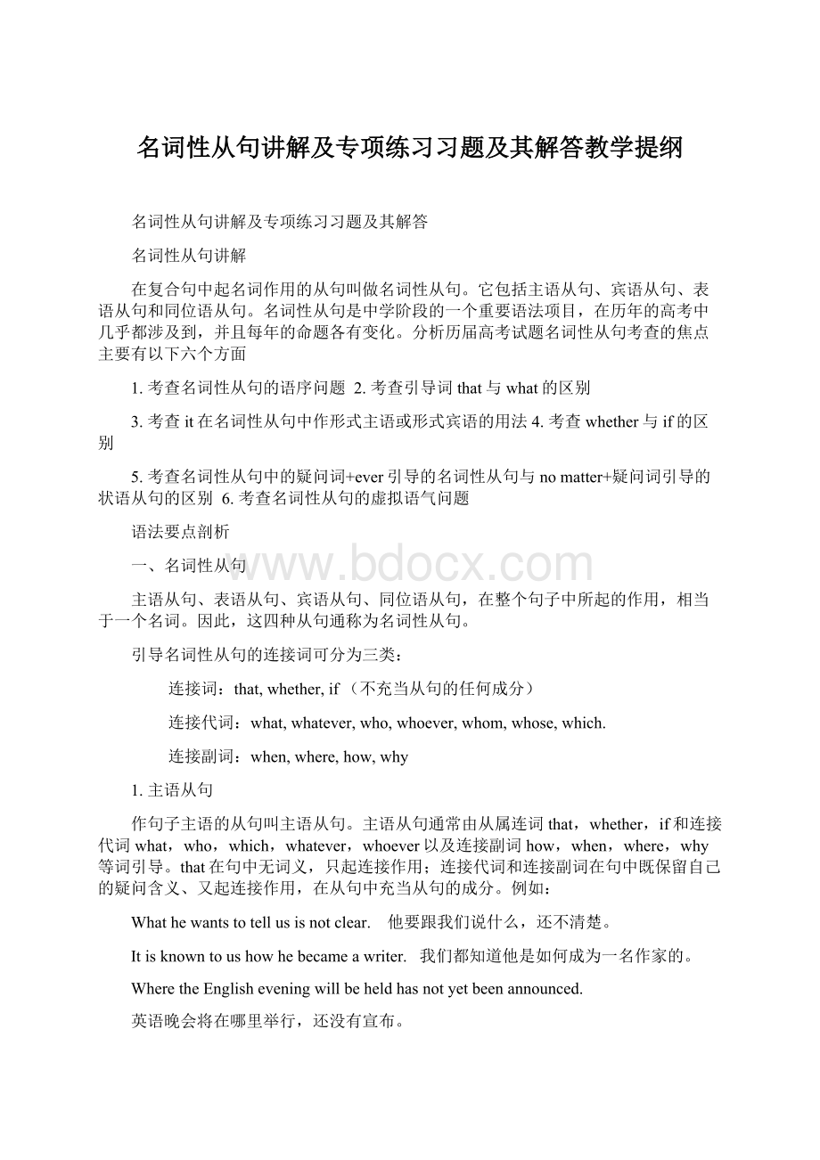 名词性从句讲解及专项练习习题及其解答教学提纲文档格式.docx_第1页