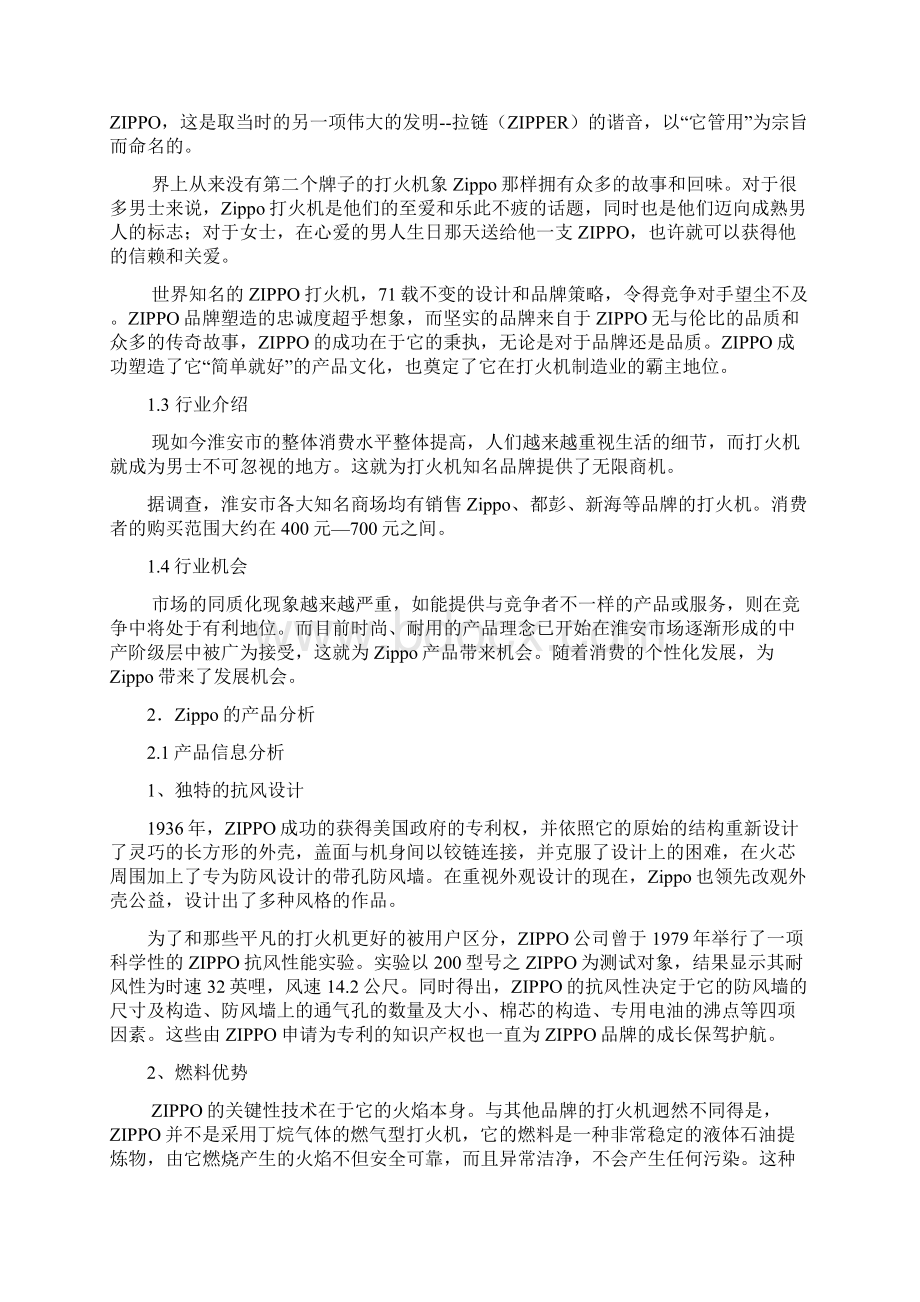 打火机营销策划方案共13页word资料Word文档格式.docx_第3页