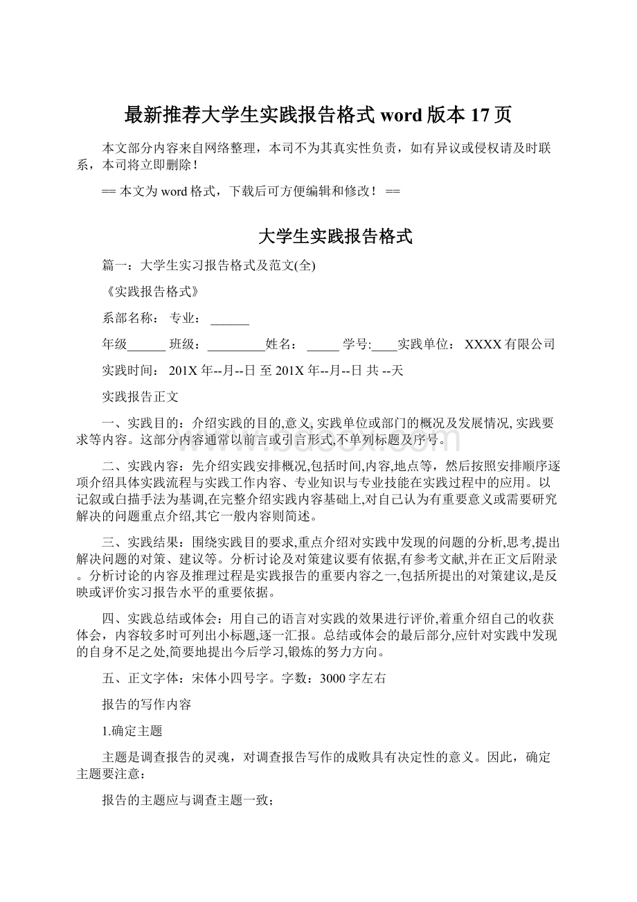 最新推荐大学生实践报告格式word版本 17页Word格式.docx