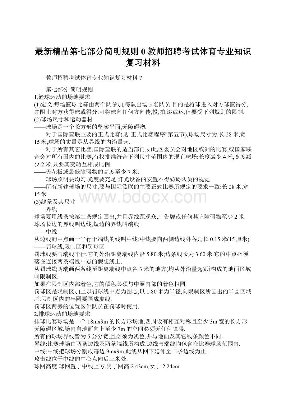 最新精品第七部分简明规则0教师招聘考试体育专业知识复习材料.docx