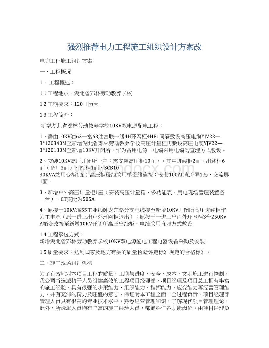 强烈推荐电力工程施工组织设计方案改Word格式文档下载.docx_第1页