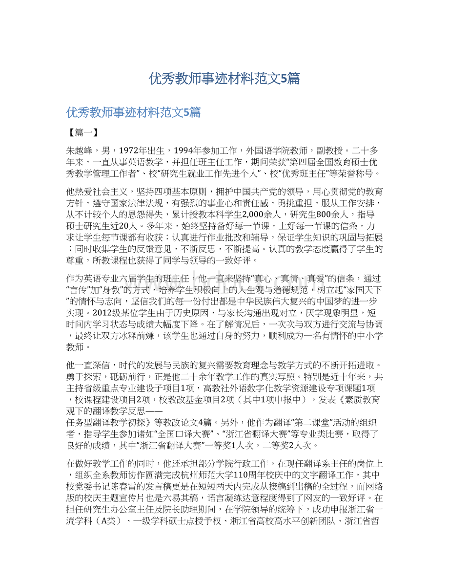 优秀教师事迹材料范文5篇文档格式.docx