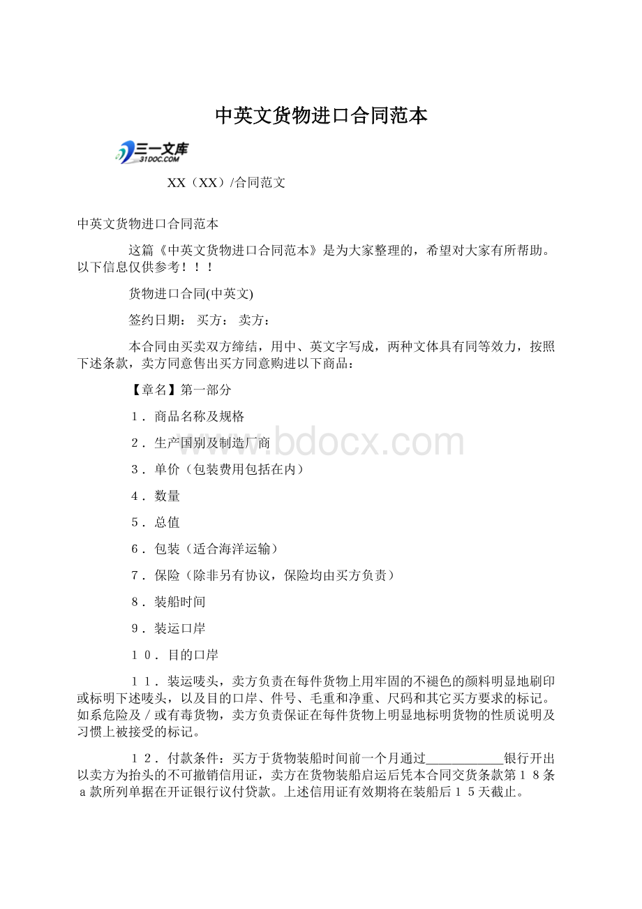 中英文货物进口合同范本.docx_第1页