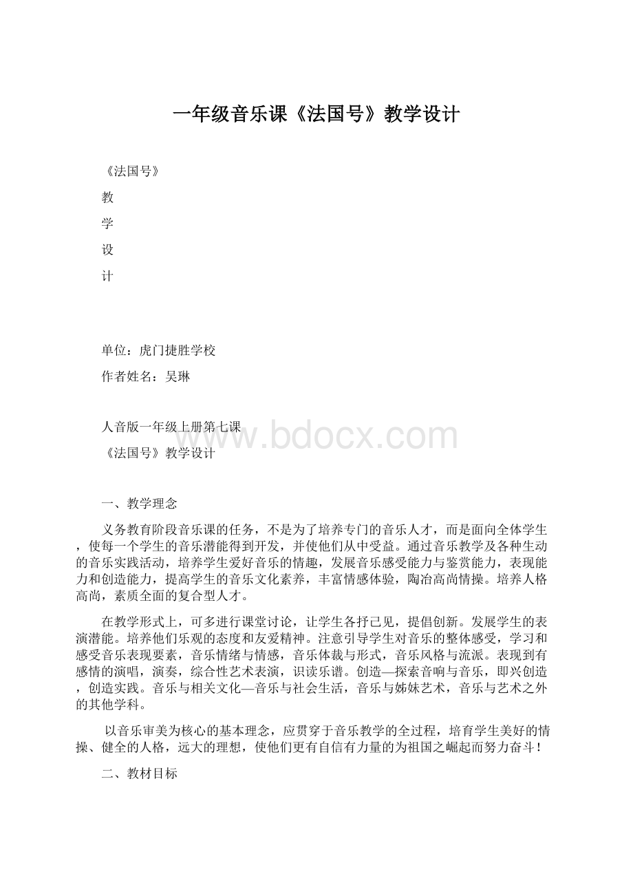 一年级音乐课《法国号》教学设计Word格式文档下载.docx_第1页