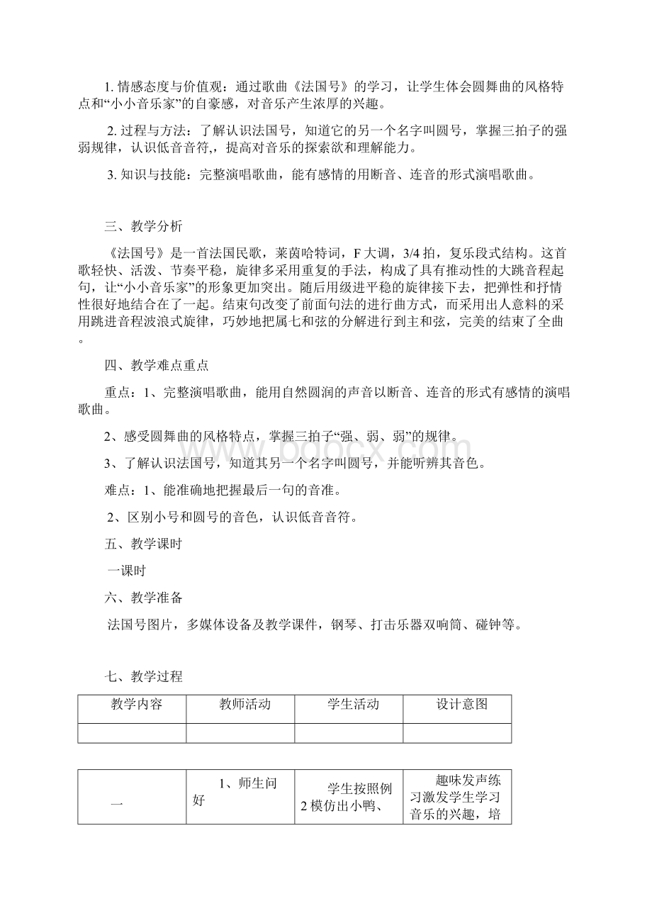 一年级音乐课《法国号》教学设计Word格式文档下载.docx_第2页