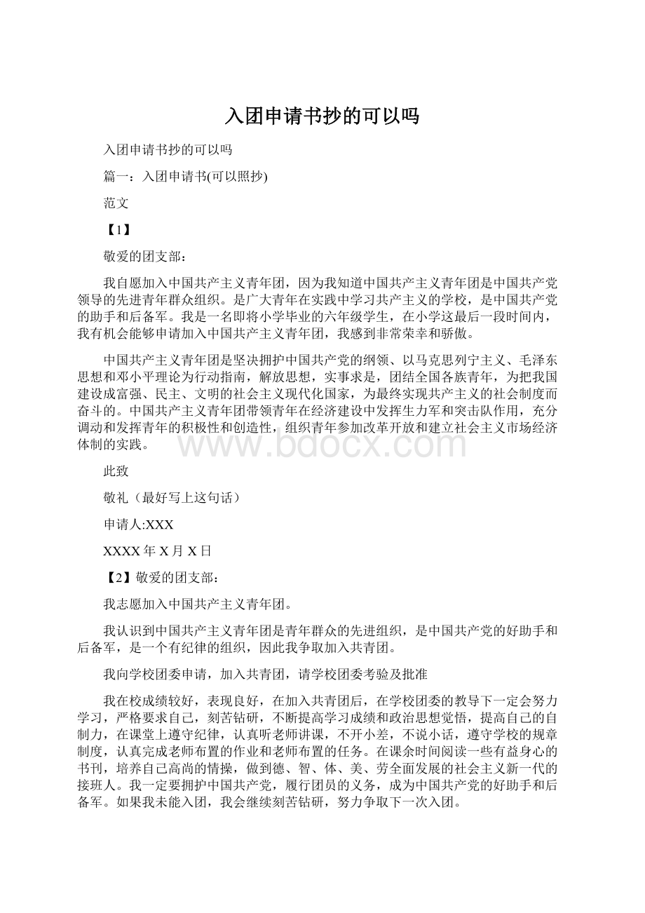 入团申请书抄的可以吗文档格式.docx_第1页