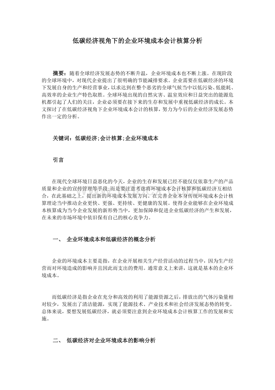 低碳经济视角下的企业环境成本会计核算分析.doc_第1页