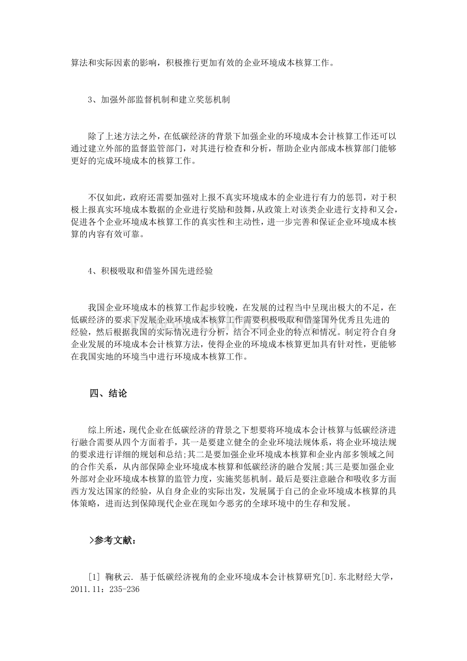 低碳经济视角下的企业环境成本会计核算分析.doc_第3页