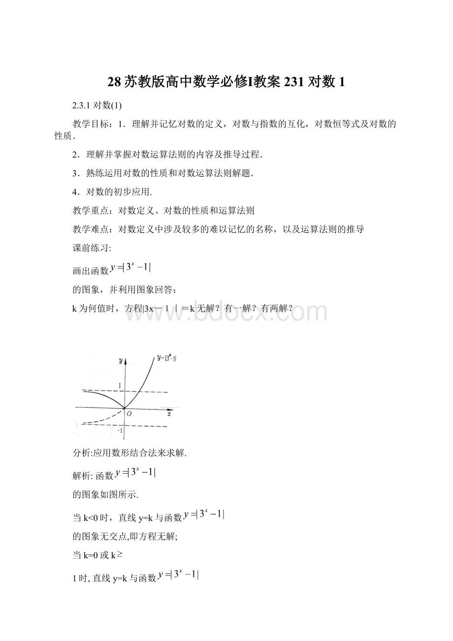 28苏教版高中数学必修Ⅰ教案231 对数1.docx