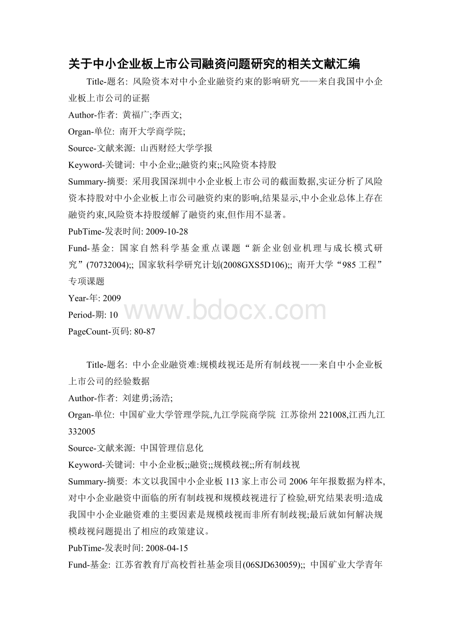 关于中小企业板上市公司融资问题研究的相关文献汇编.doc