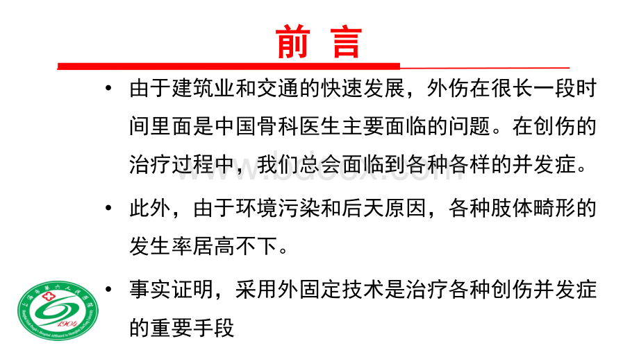 骨外固定技术应用技巧和方法_精品文档.pptx_第2页