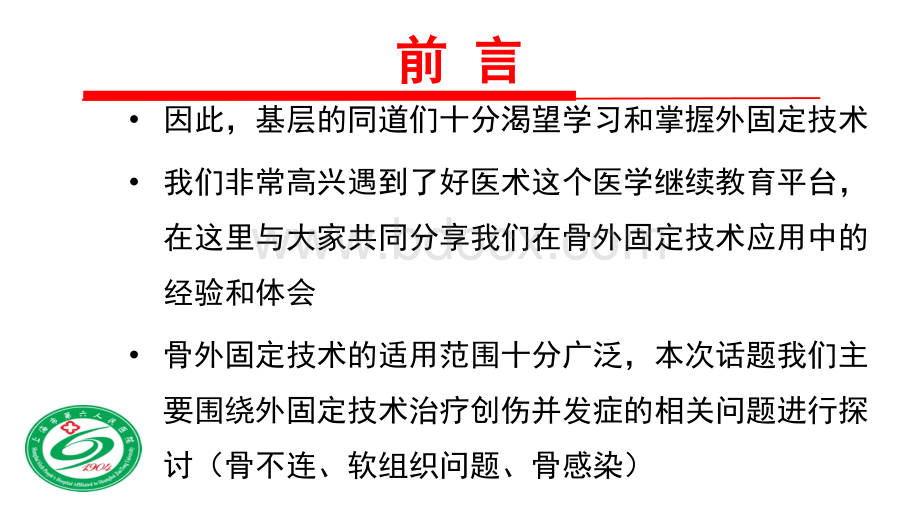 骨外固定技术应用技巧和方法_精品文档.pptx_第3页