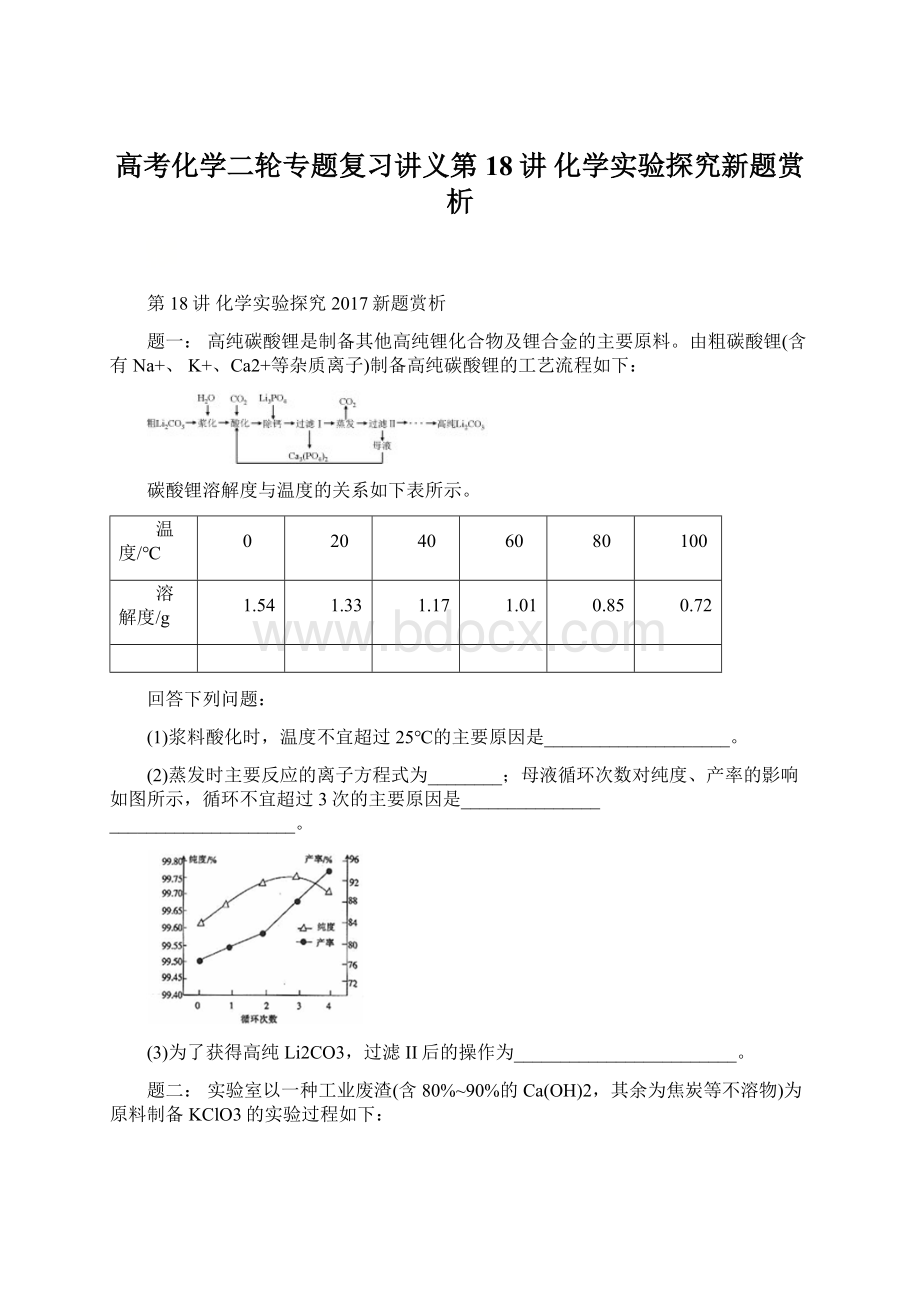 高考化学二轮专题复习讲义第18讲 化学实验探究新题赏析.docx_第1页