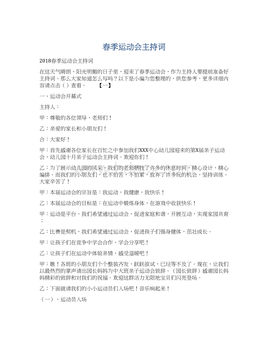 春季运动会主持词Word文档格式.docx_第1页