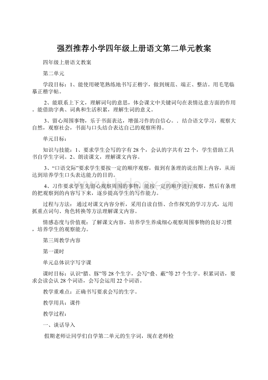 强烈推荐小学四年级上册语文第二单元教案.docx