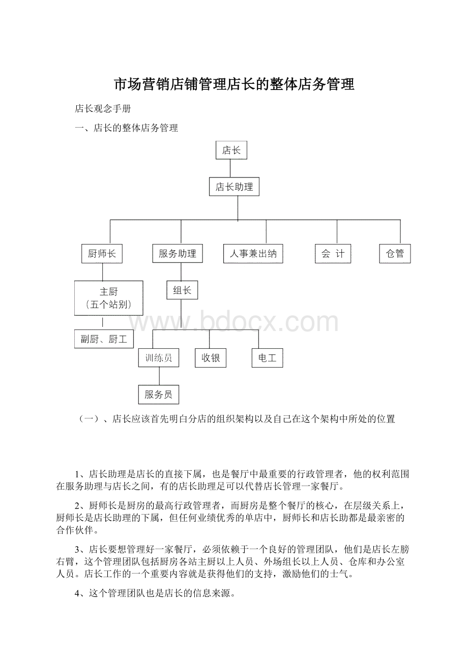 市场营销店铺管理店长的整体店务管理.docx_第1页