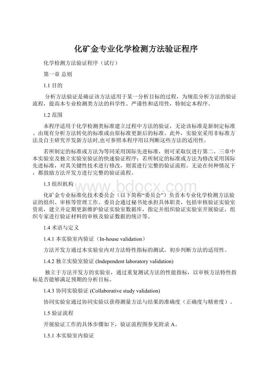 化矿金专业化学检测方法验证程序Word格式文档下载.docx_第1页