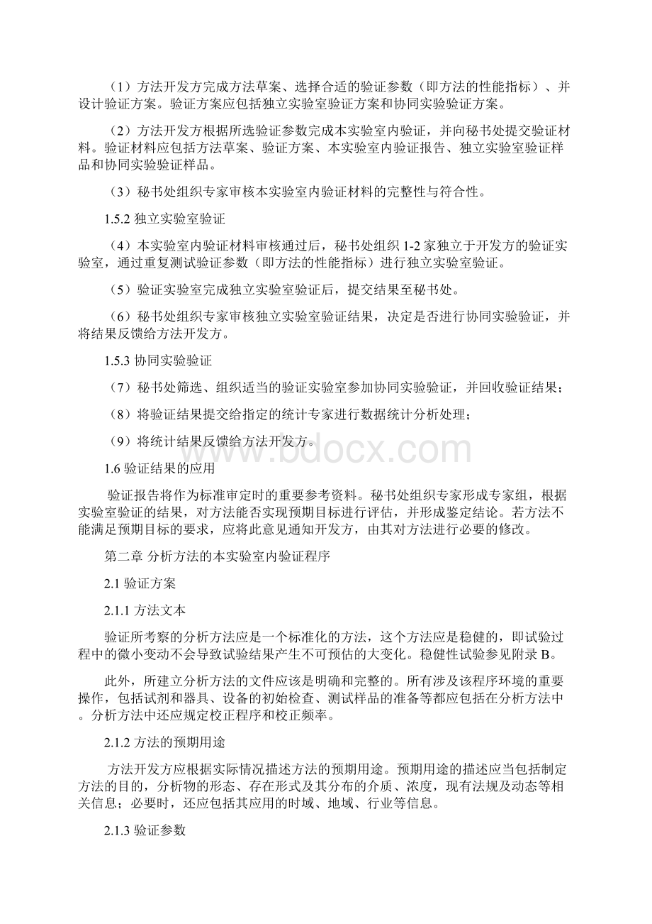 化矿金专业化学检测方法验证程序Word格式文档下载.docx_第2页