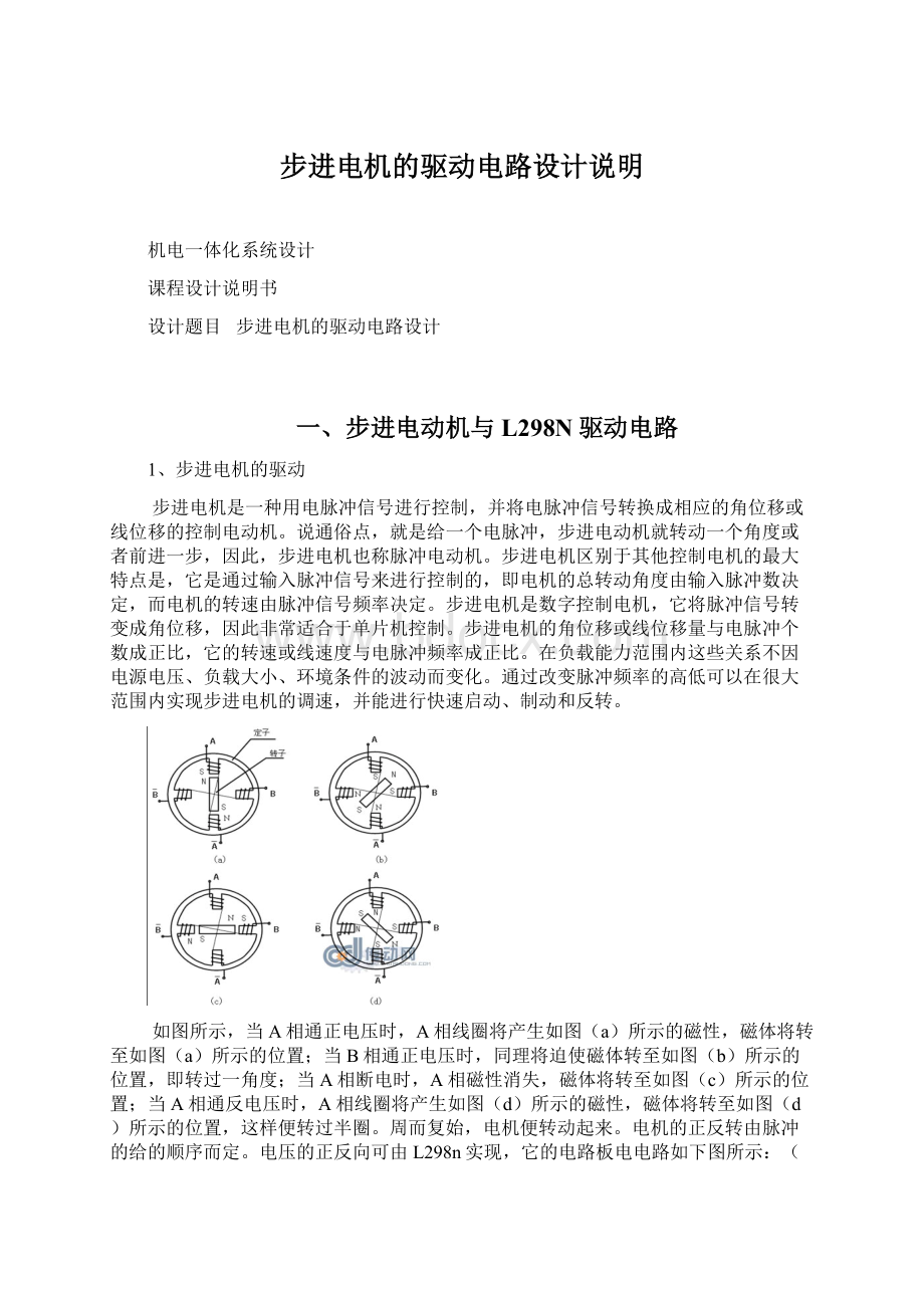 步进电机的驱动电路设计说明Word格式文档下载.docx