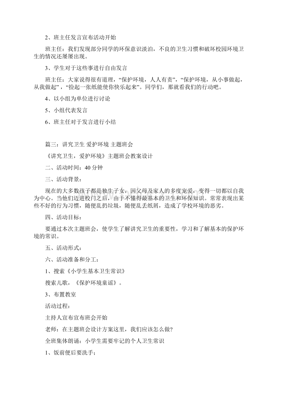 环境卫生主题班会共8篇.docx_第3页