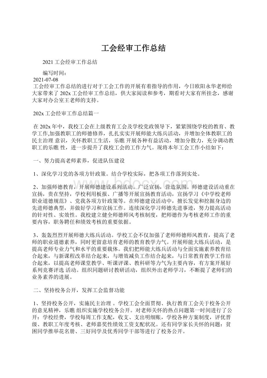 工会经审工作总结.docx