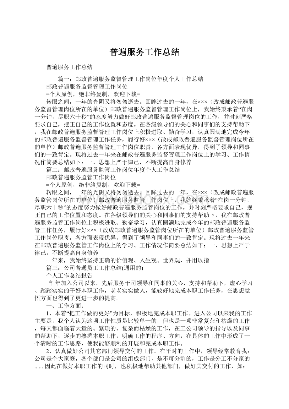 普遍服务工作总结Word格式文档下载.docx_第1页