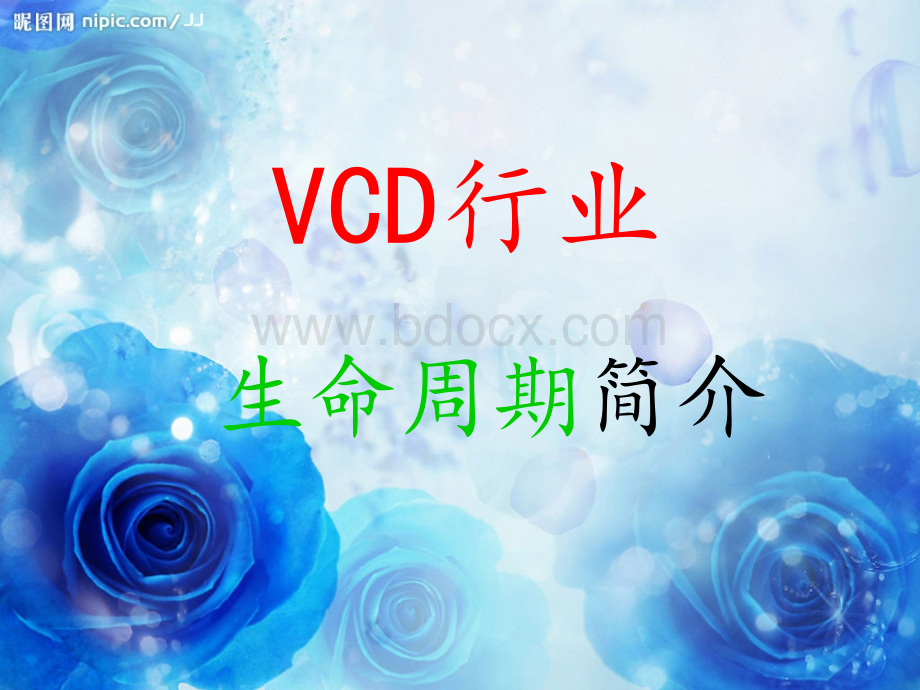 VCD行业生命周期简介.ppt_第1页