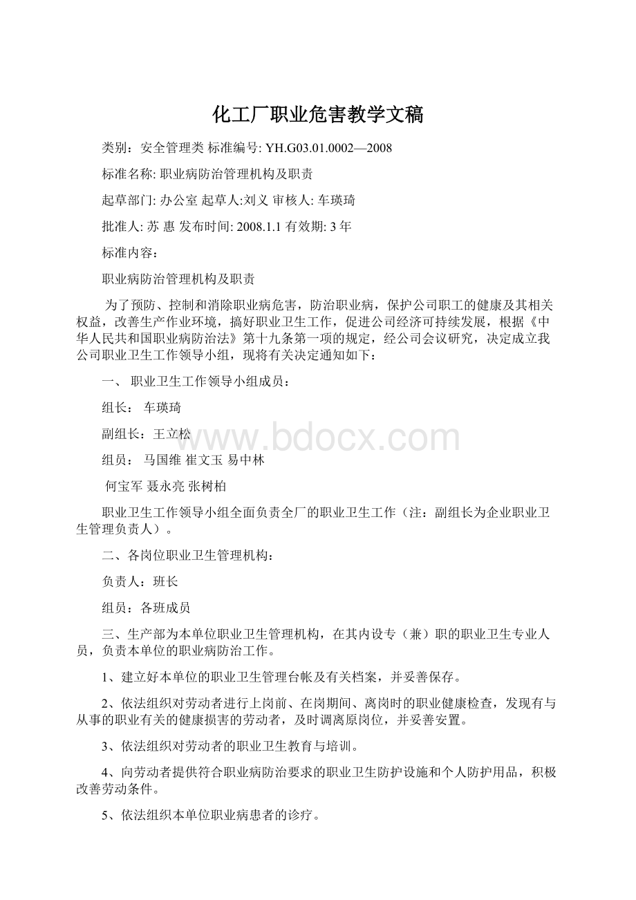 化工厂职业危害教学文稿.docx