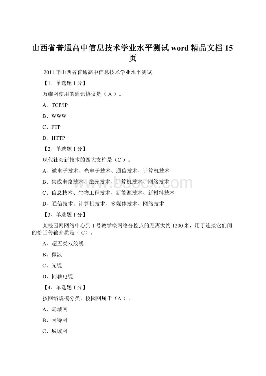 山西省普通高中信息技术学业水平测试word精品文档15页.docx_第1页