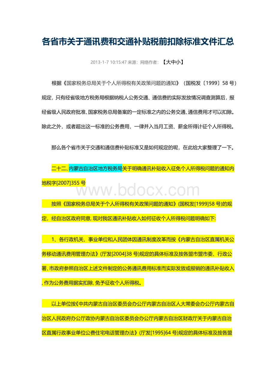 个人电话话税前扣除各地税务文件Word格式文档下载.docx_第1页