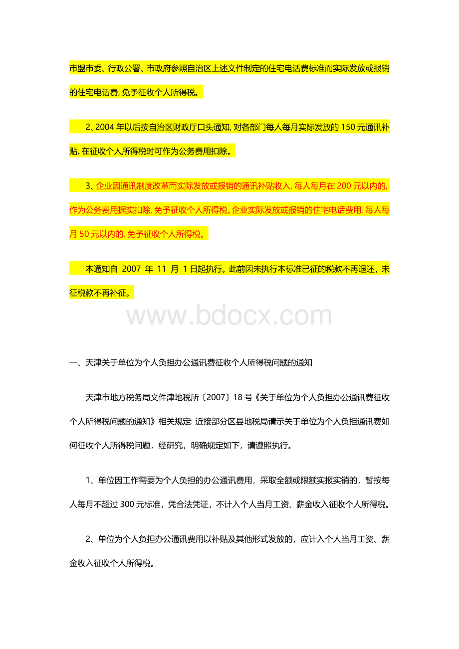 个人电话话税前扣除各地税务文件Word格式文档下载.docx_第2页